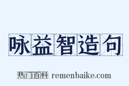 咏益智造句是什么意思的图片